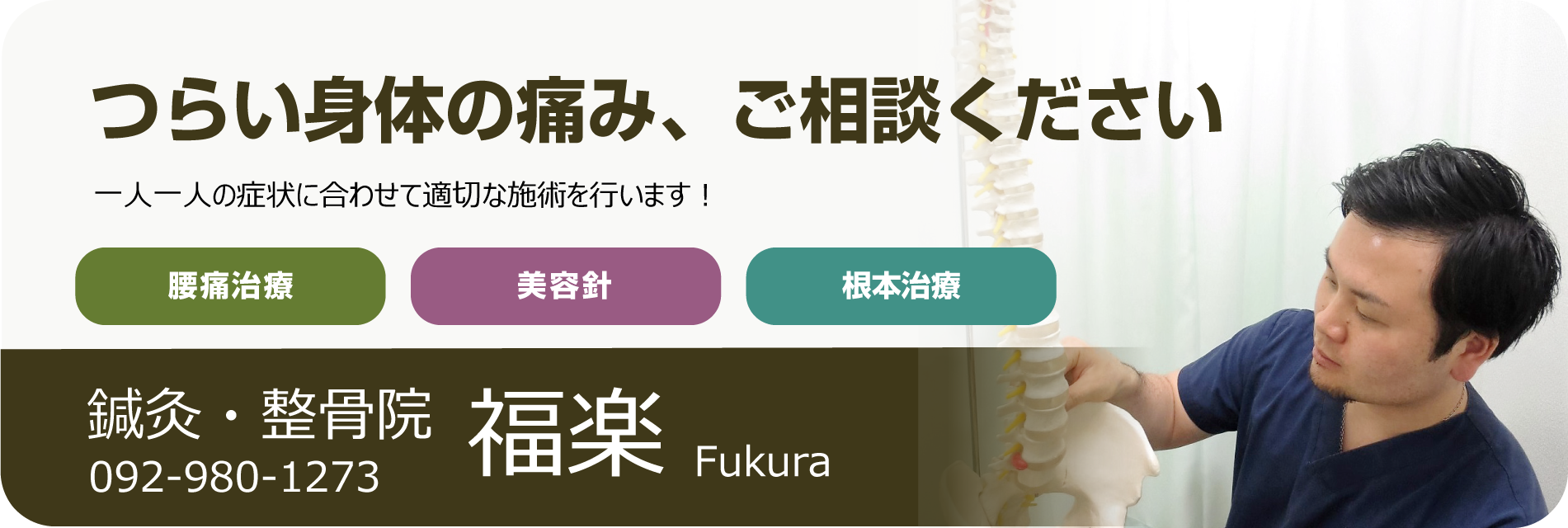 鍼灸・整骨院 福楽Fukura